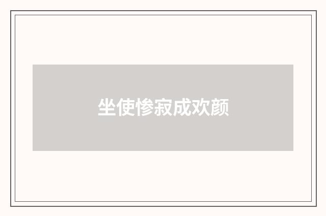 坐使惨寂成欢颜