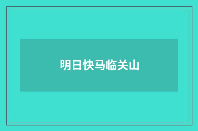明日快马临关山