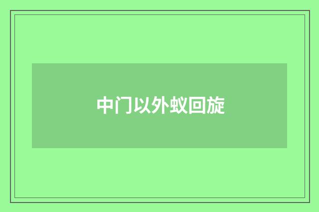 中门以外蚁回旋