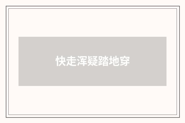 快走浑疑踏地穿