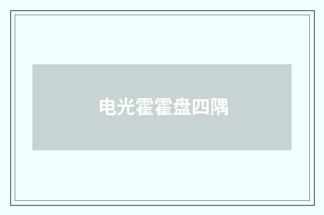 电光霍霍盘四隅