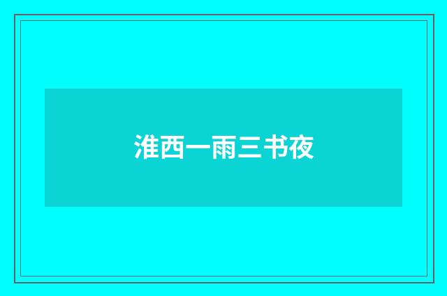淮西一雨三书夜