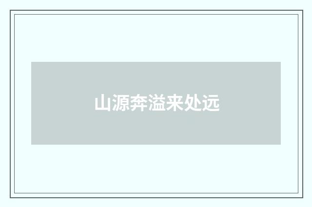 山源奔溢来处远