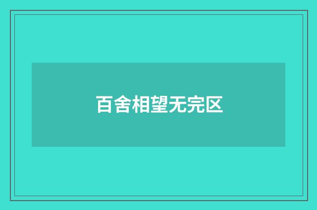 百舍相望无完区