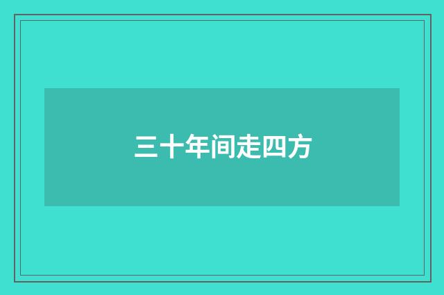 三十年间走四方