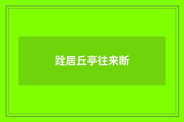 跧居丘亭往来断