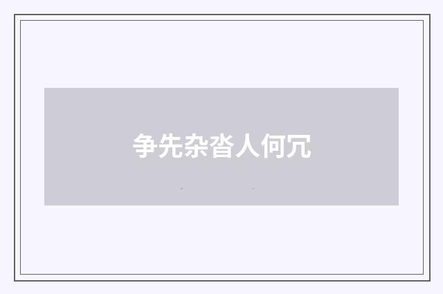 争先杂沓人何冗