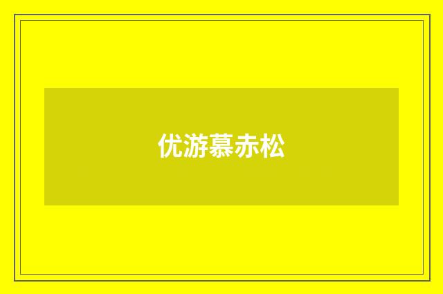 优游慕赤松