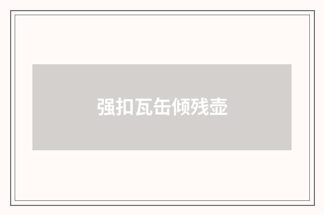 强扣瓦缶倾残壶
