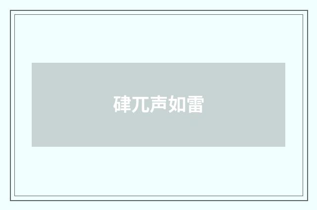 硉兀声如雷