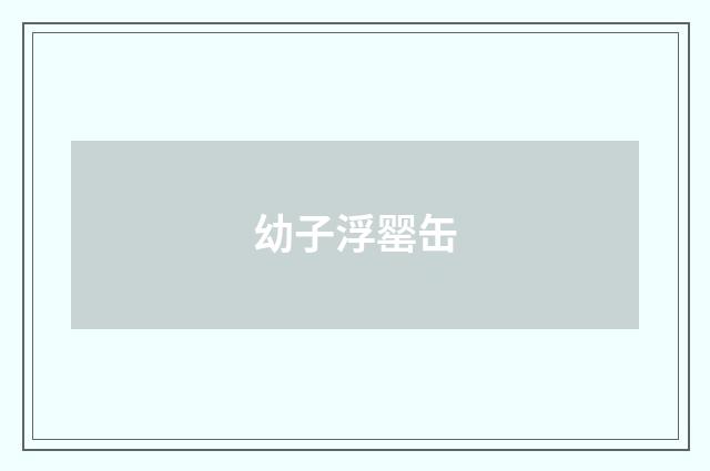 幼子浮罂缶