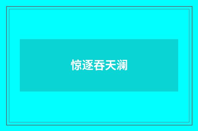 惊逐吞天澜