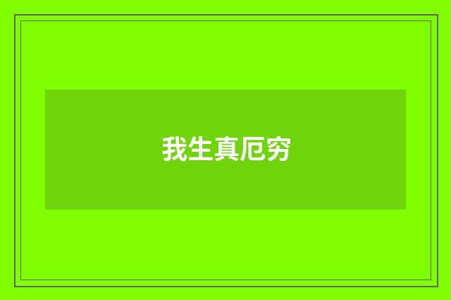 我生真厄穷