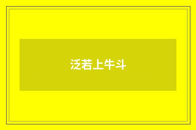 泛若上牛斗