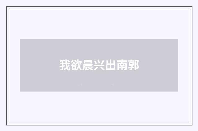 我欲晨兴出南郭