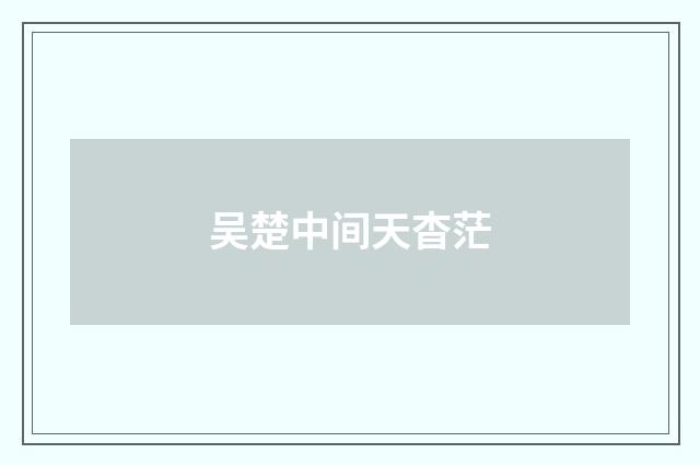 吴楚中间天杳茫