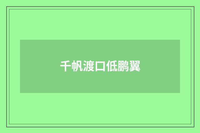 千帆渡口低鹏翼
