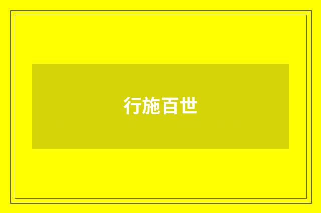 行施百世