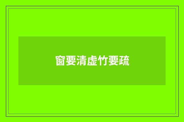 窗要清虚竹要疏