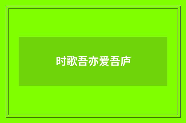 时歌吾亦爱吾庐