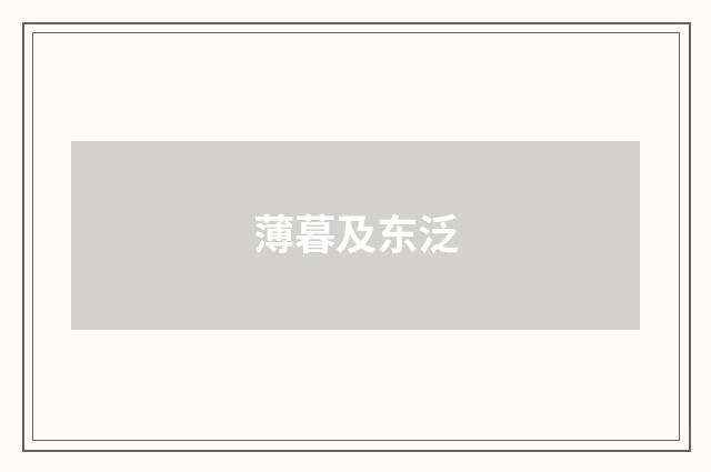 薄暮及东泛
