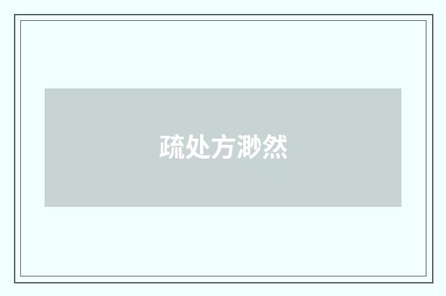 疏处方渺然