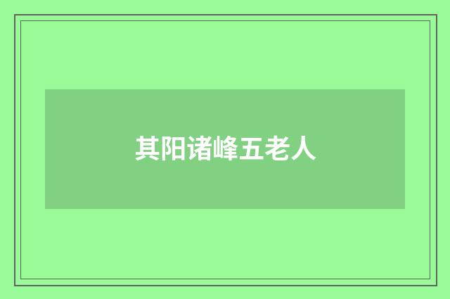 其阳诸峰五老人