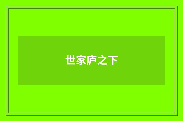 世家庐之下