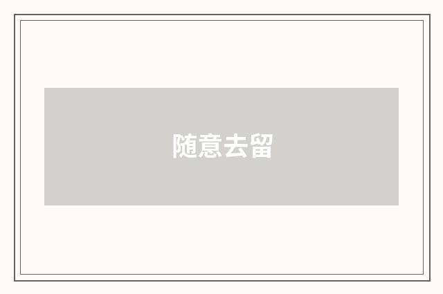 随意去留