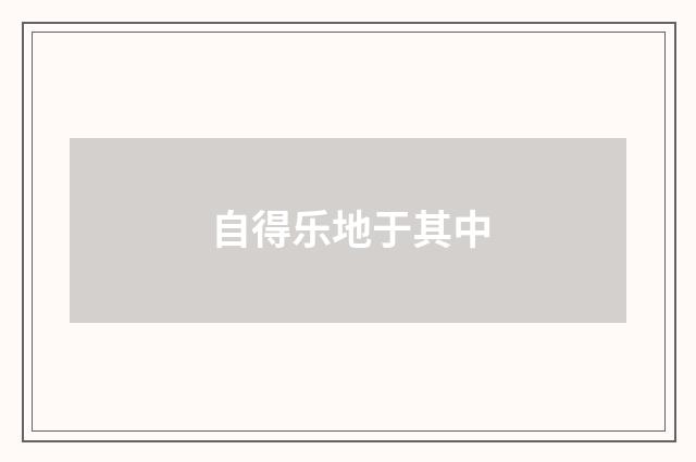 自得乐地于其中