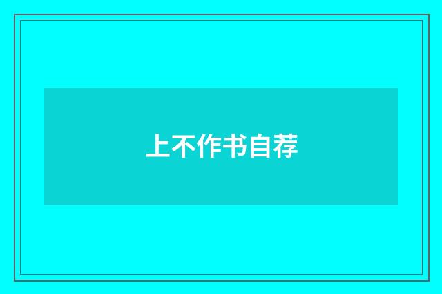 上不作书自荐