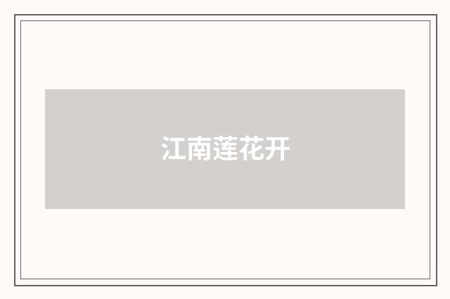 江南莲花开