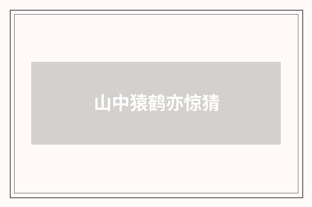 山中猿鹤亦惊猜
