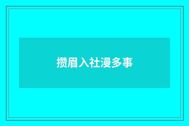 攒眉入社漫多事