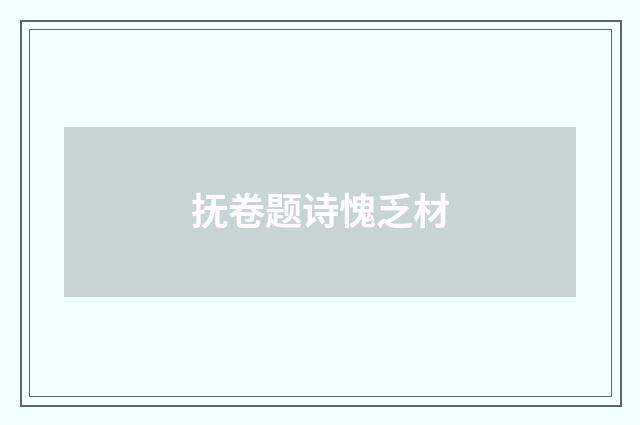 抚卷题诗愧乏材