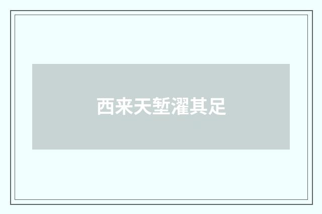 西来天堑濯其足