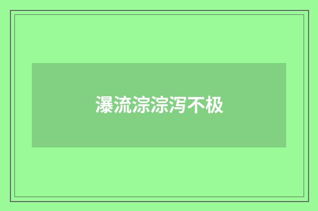 瀑流淙淙泻不极