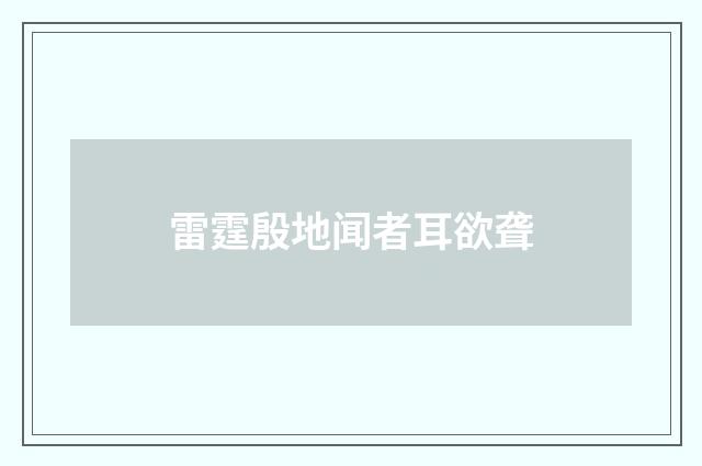 雷霆殷地闻者耳欲聋