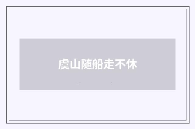 虞山随船走不休
