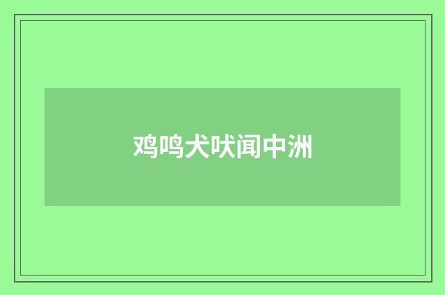 鸡鸣犬吠闻中洲