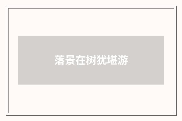 落景在树犹堪游