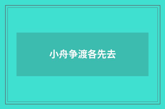 小舟争渡各先去