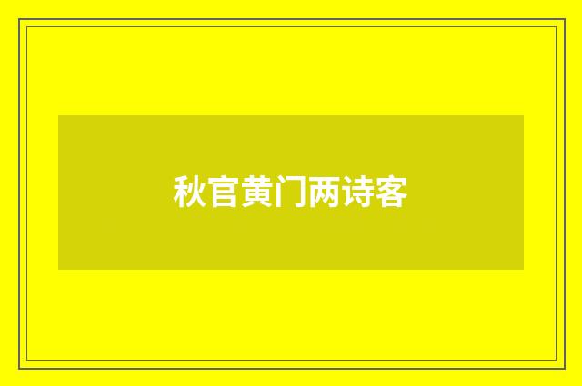 秋官黄门两诗客