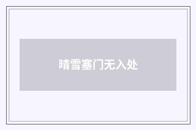 晴雪塞门无入处