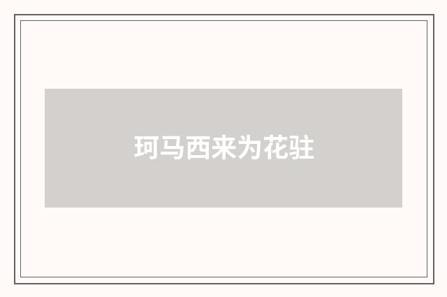 珂马西来为花驻