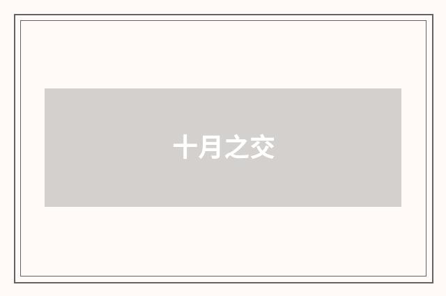 十月之交