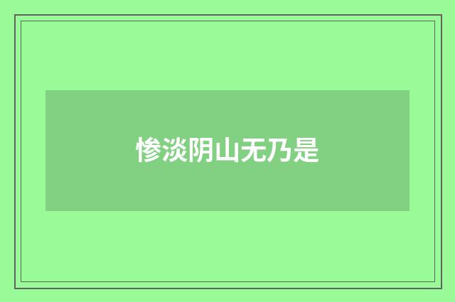 惨淡阴山无乃是