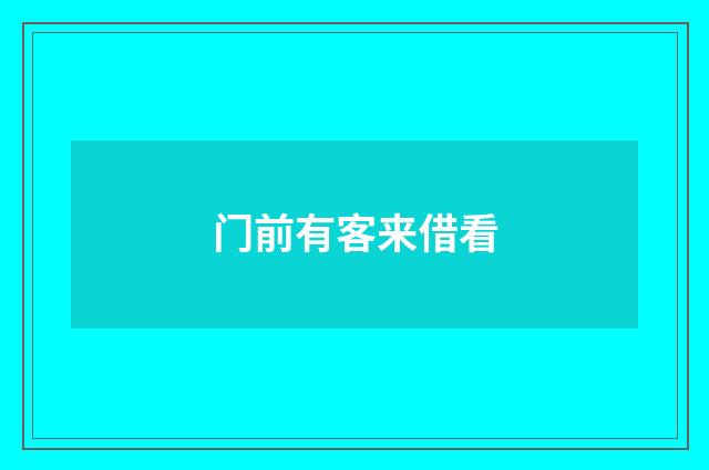 门前有客来借看