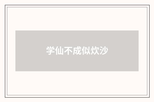 学仙不成似炊沙