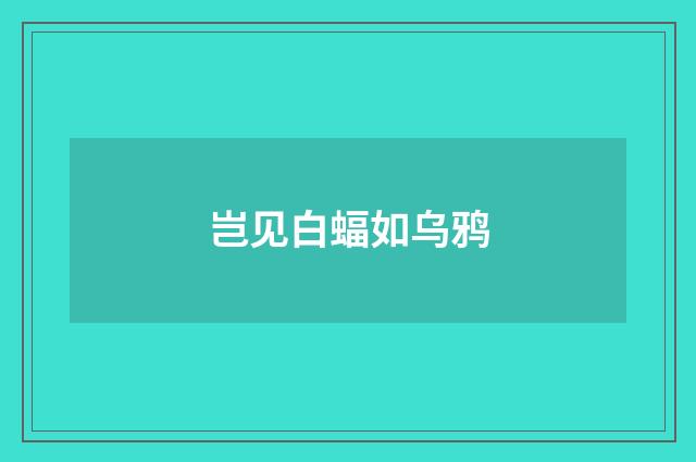 岂见白蝠如乌鸦